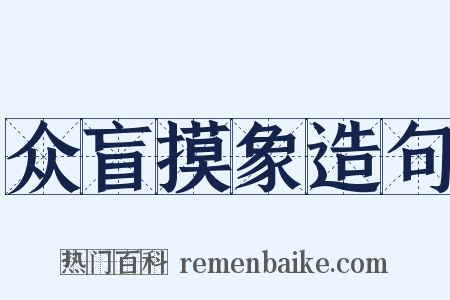 众盲摸象造句是什么意思的图片